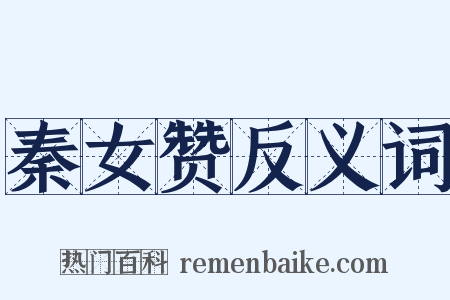 秦女赞反义词是什么意思的图片